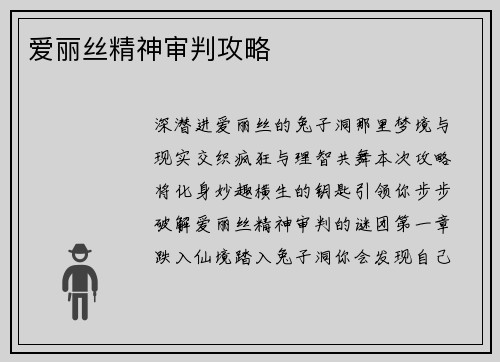 爱丽丝精神审判攻略