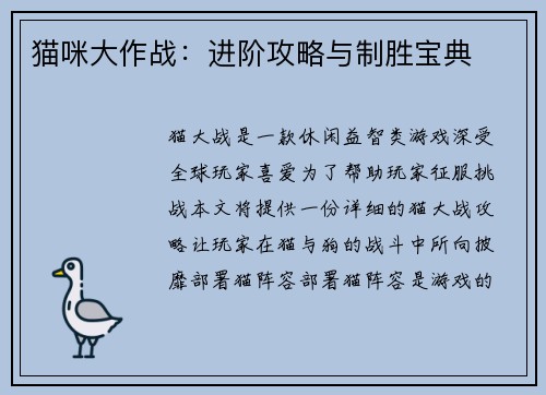 猫咪大作战：进阶攻略与制胜宝典