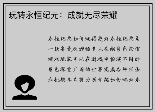 玩转永恒纪元：成就无尽荣耀