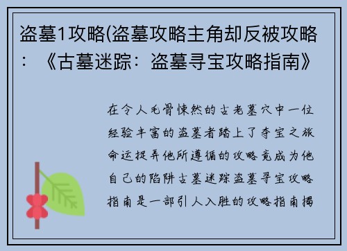 盗墓1攻略(盗墓攻略主角却反被攻略：《古墓迷踪：盗墓寻宝攻略指南》)