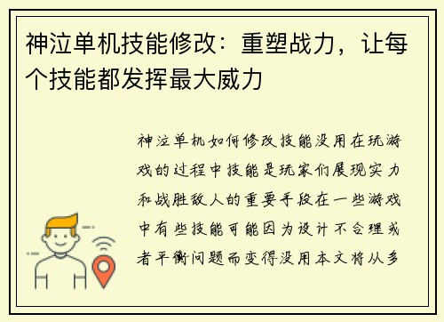 神泣单机技能修改：重塑战力，让每个技能都发挥最大威力