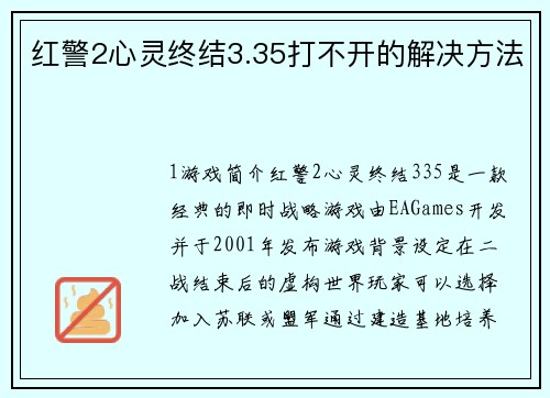 红警2心灵终结3.35打不开的解决方法