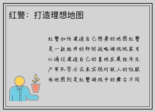 红警：打造理想地图