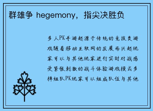 群雄争 hegemony，指尖决胜负