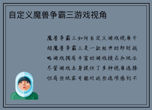 自定义魔兽争霸三游戏视角