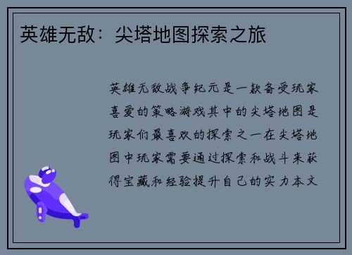 英雄无敌：尖塔地图探索之旅