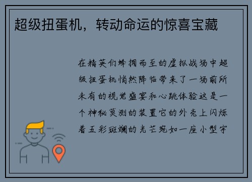 超级扭蛋机，转动命运的惊喜宝藏