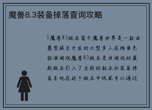 魔兽8.3装备掉落查询攻略
