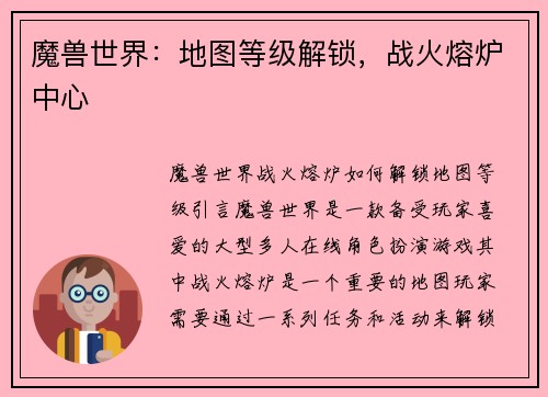 魔兽世界：地图等级解锁，战火熔炉中心