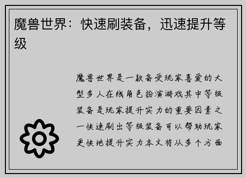 魔兽世界：快速刷装备，迅速提升等级