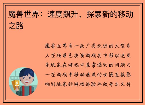 魔兽世界：速度飙升，探索新的移动之路