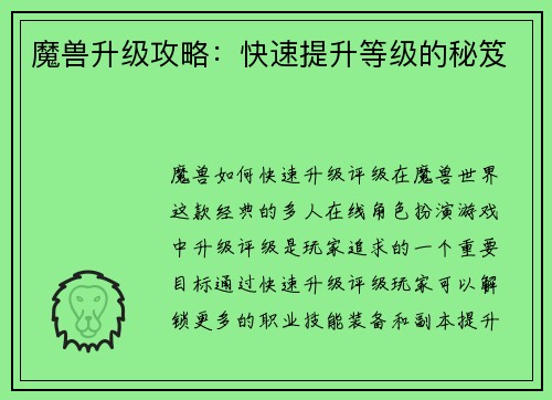 魔兽升级攻略：快速提升等级的秘笈