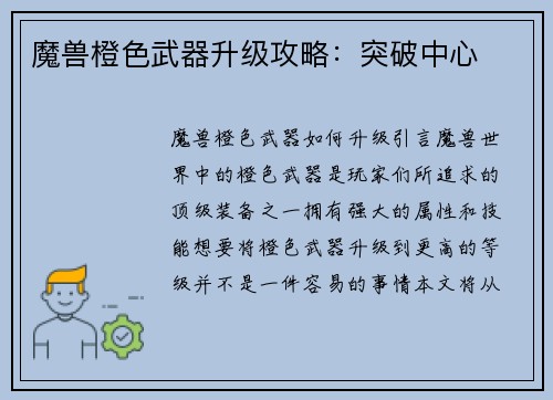 魔兽橙色武器升级攻略：突破中心