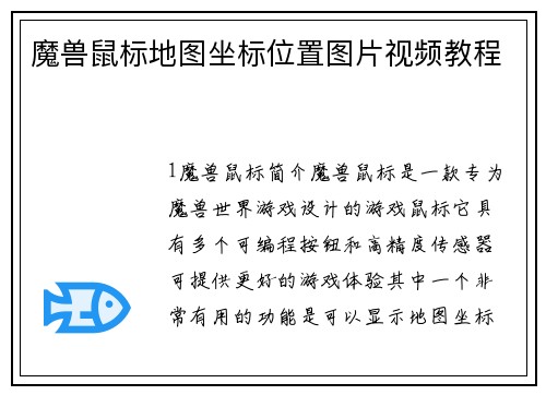 魔兽鼠标地图坐标位置图片视频教程