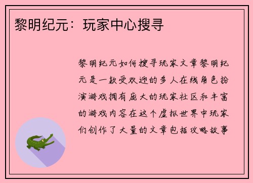 黎明纪元：玩家中心搜寻