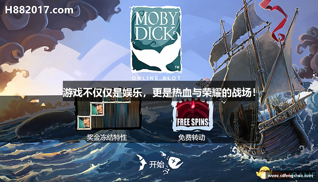 游戏不仅仅是娱乐，更是热血与荣耀的战场！